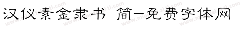汉仪素金隶书 简字体转换
